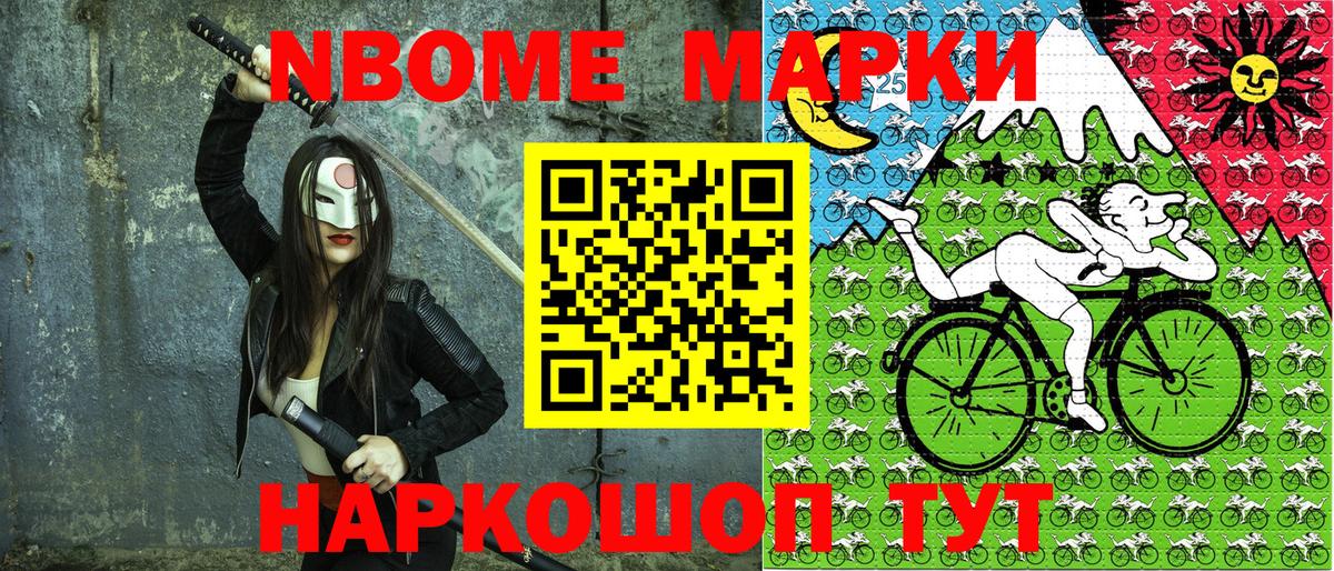 Марки N-bome 1500мкг Биробиджан
